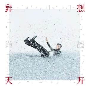 不合时宜