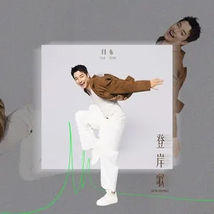 登岸歌
