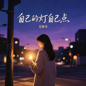 自己的灯自己点