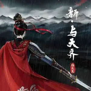 新·与天齐