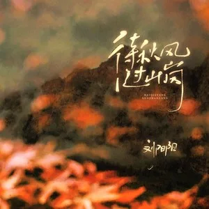 待秋风过山岗 (我陪月亮醉一场)
