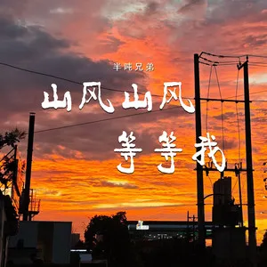 山风山风等等我