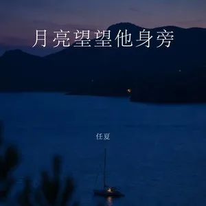 月亮望望他身旁