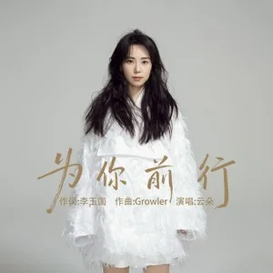 为你前行