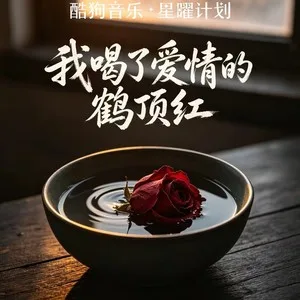 我喝了爱情的鹤顶红
