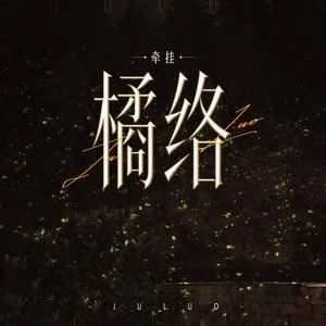橘络