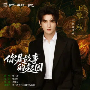 你是故事的起因