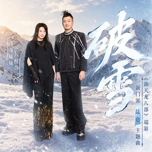 破雪