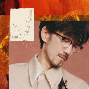 琥珀色的情话