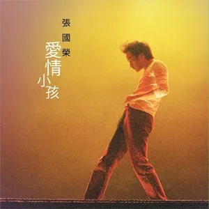 爱情小孩