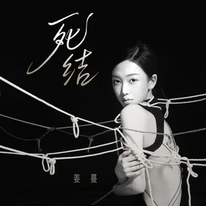 死结