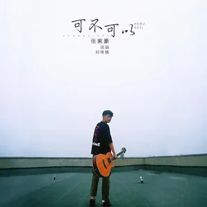 可不可以