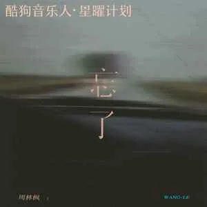 忘了