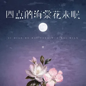四点的海棠花未眠