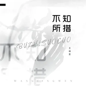 不知所措