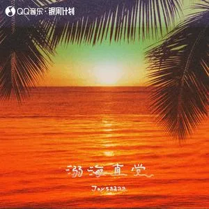 溺海直觉