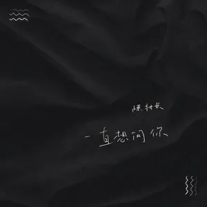 一直想问你