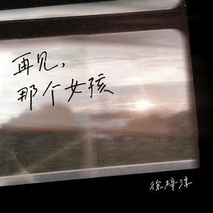 再见，那个女孩