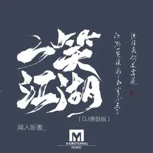 一笑江湖(DJ弹鼓版)