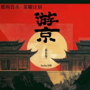 游京(燃情版)