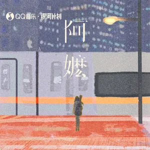 阿嬷(DJEva版)