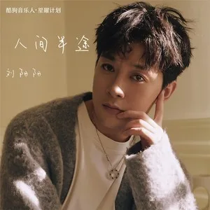 人间半途(DJ默涵版)