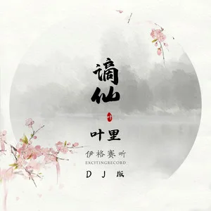 谪仙(DJ名龙 Mix)