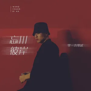 忘川彼岸(DJ名龙版)