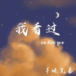 我看过(DJ豪大大版)