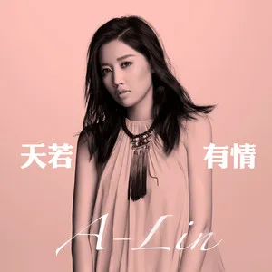 天若有情