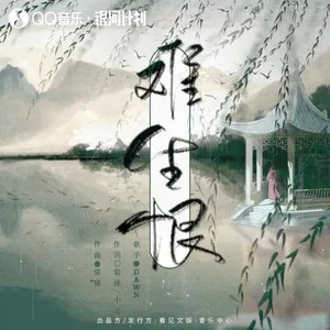 难生恨