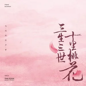 三生三世