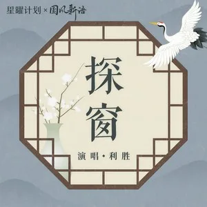 探窗(男版)