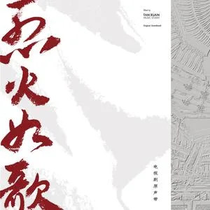 浴火成诗