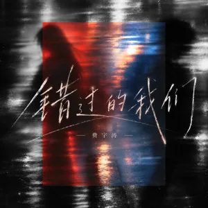 错过的我们