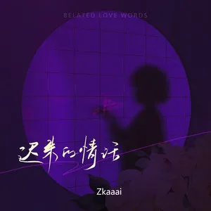 迟来的情话(女声版)