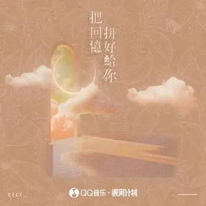 把回忆拼好给你