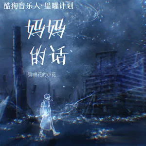 妈妈的话(0.8烟嗓降速版)