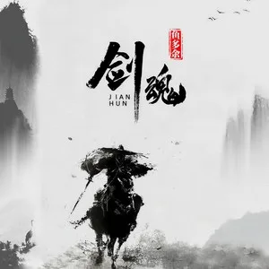 剑魂(鱼多余版)