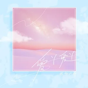 爱丫爱丫(女版)