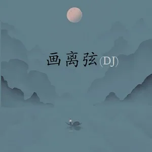 画离弦(DJ0.8x)
