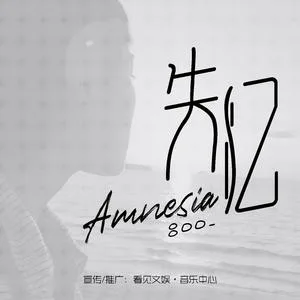 失忆(正式版)