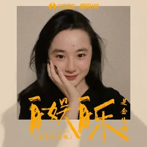 自娱自乐(完整正式版)