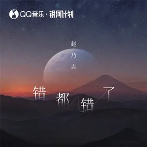 错都错了