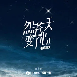 怨苍天变了心( 正式版)