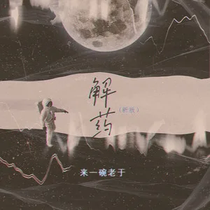 解药(新版)