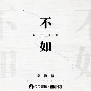 不如