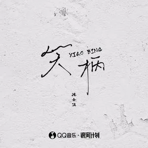 笑柄