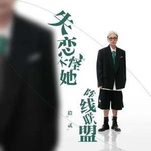 失恋不怪她阵线联盟