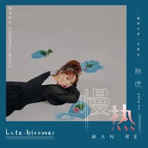 慢热(女版)